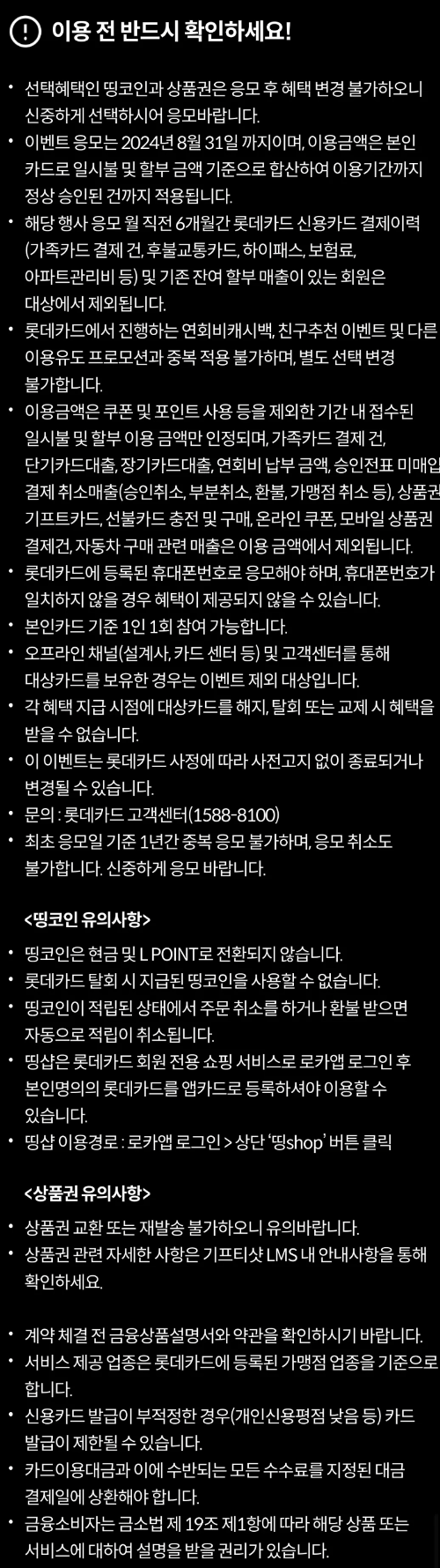 2024년+8월+신용카드+롯데+신규혜택+유의사항