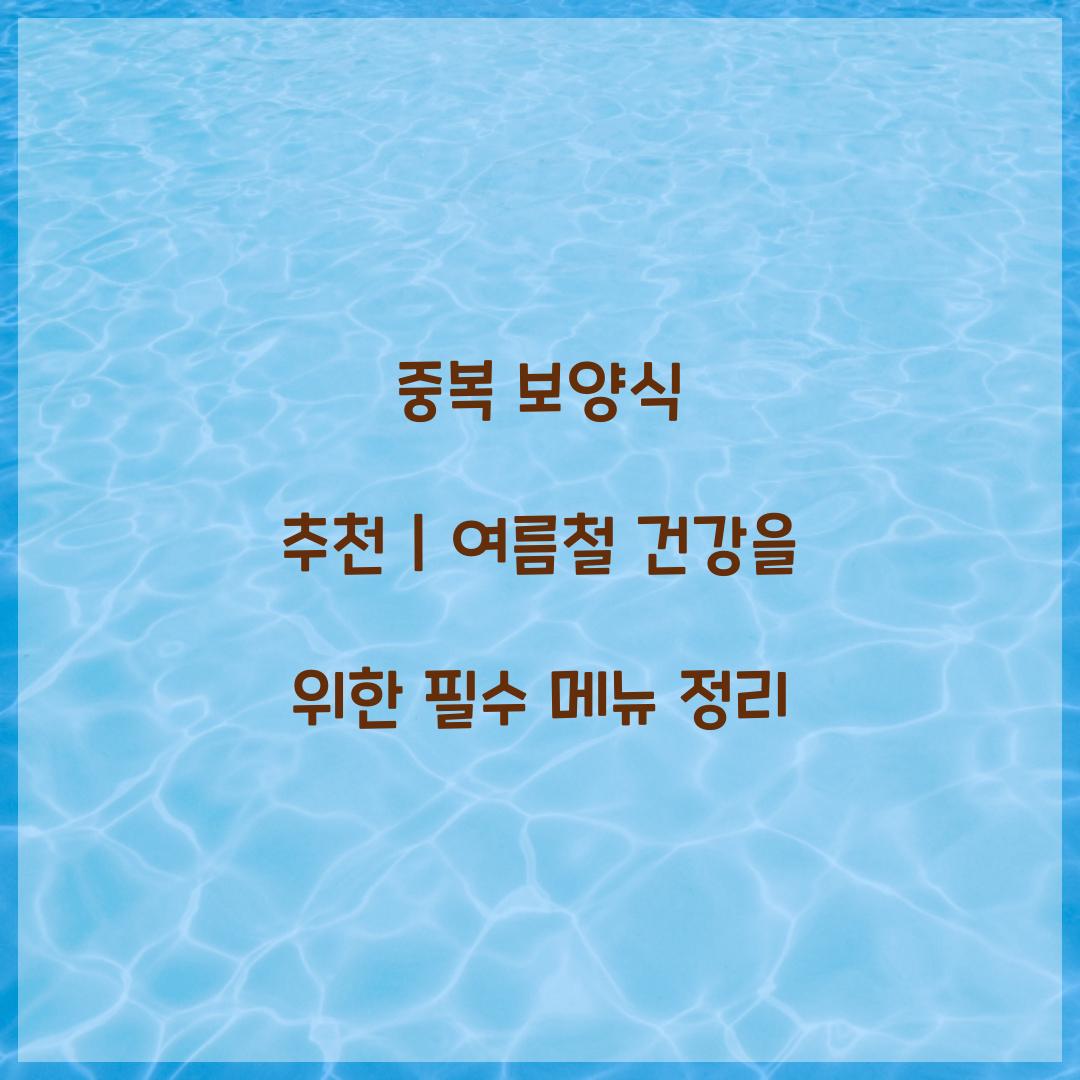 중복 보양식 추천