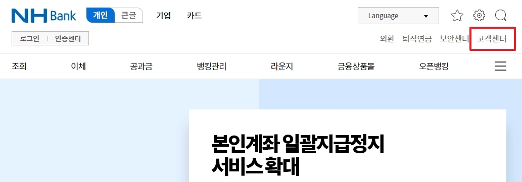 홈페이지 우측 상단 고객센터 메뉴 클릭 위치