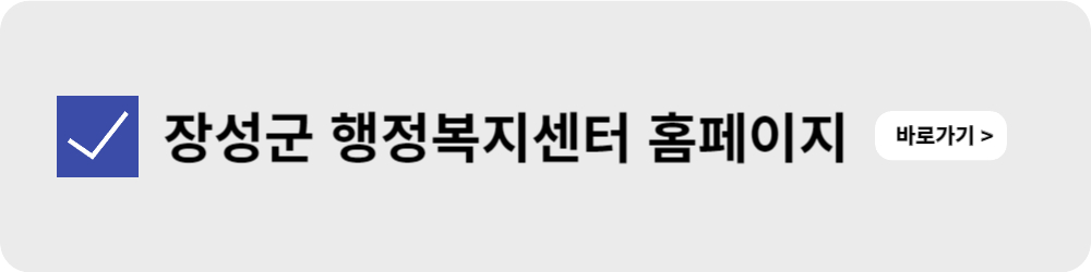 장성군 행정복지센터 홈페이지
