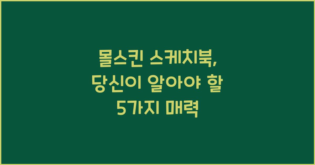 몰스킨 스케치북