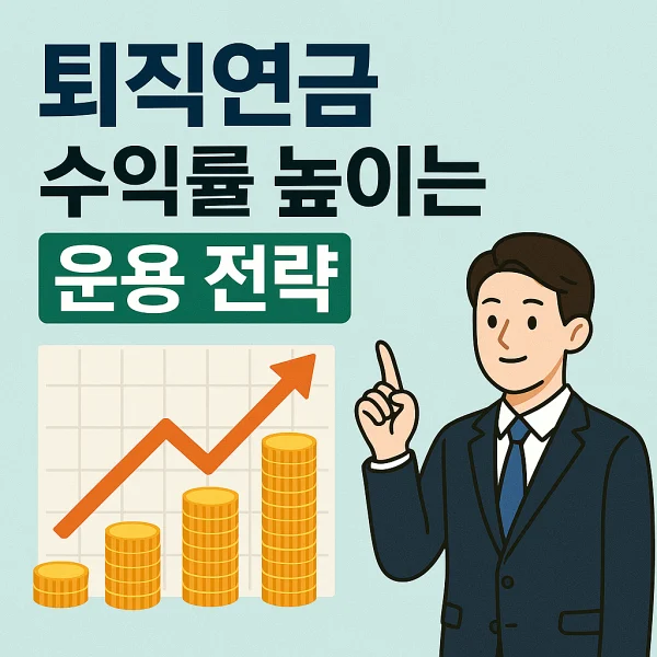 퇴직연금 수익률 높이는 운용 전략