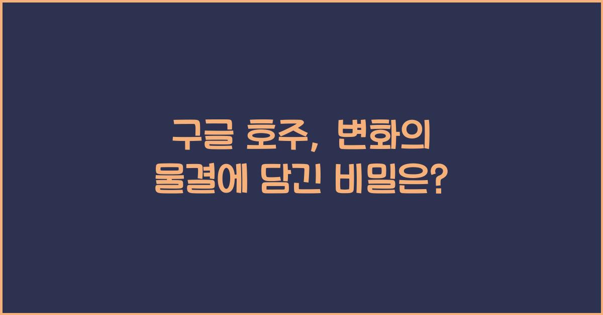 구글 호주