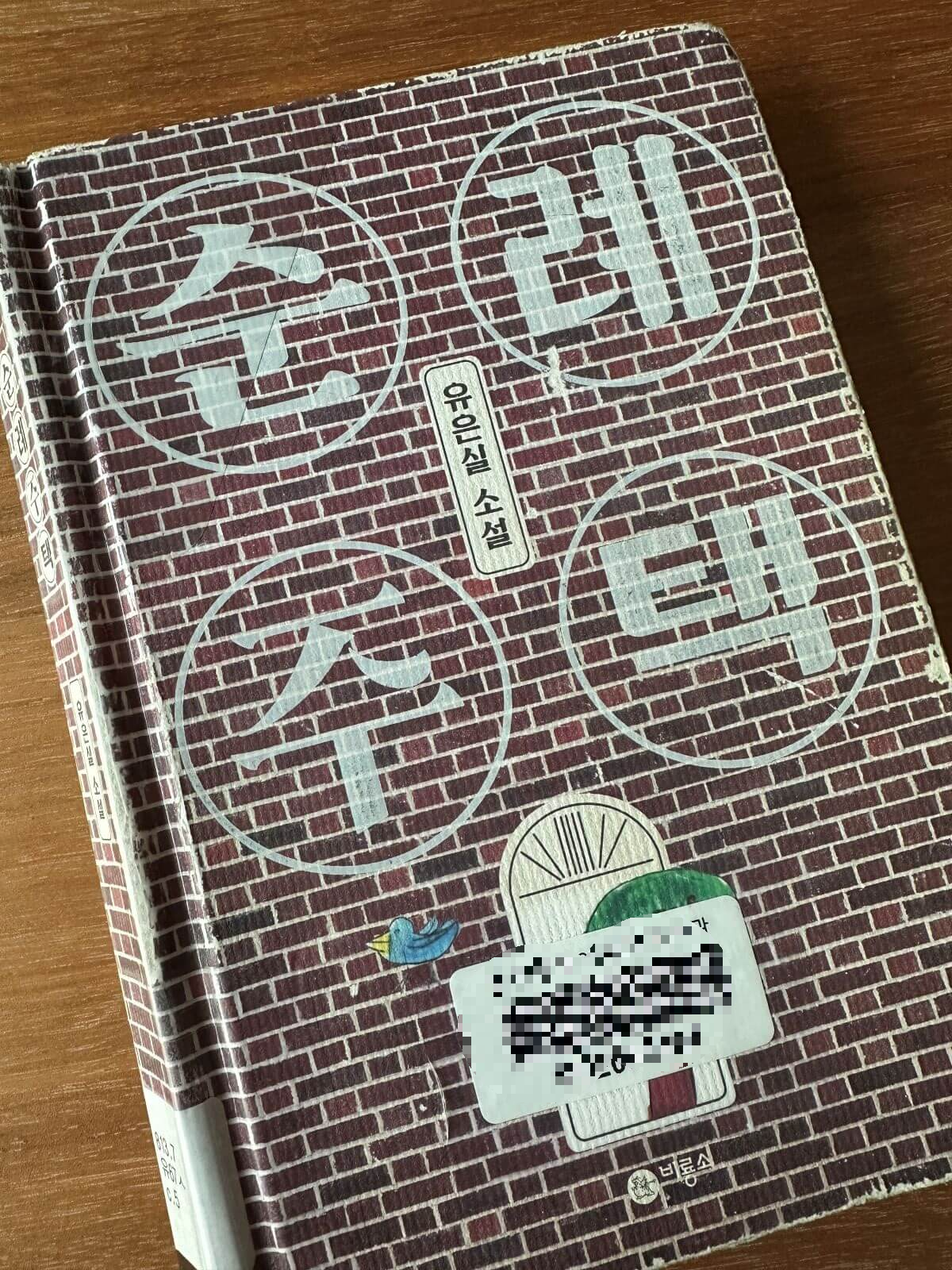 청소년-소설-순례주택-벽돌-모양-바탕의-책표지