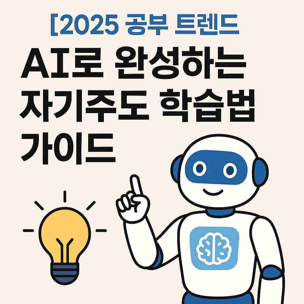 alt="2025 공부 트렌드 AI로 완성하는 자기주도 학습법을 안내하는 로봇 일러스트와 전구 아이콘"