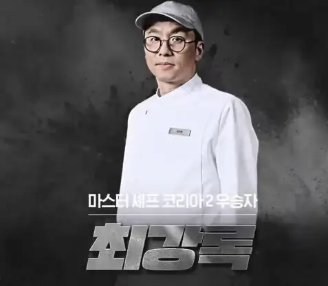 남성셰프-최강록