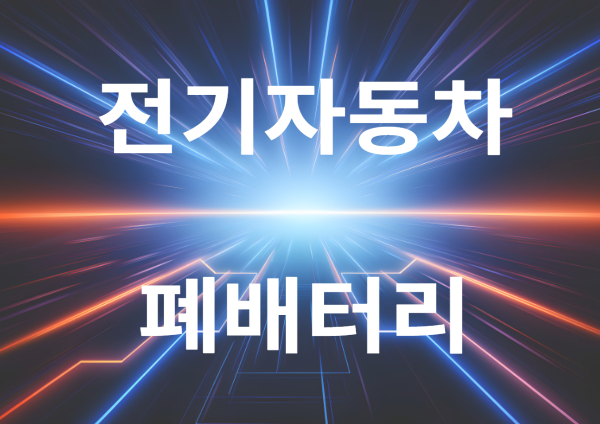 전기자동차의 폐배터리