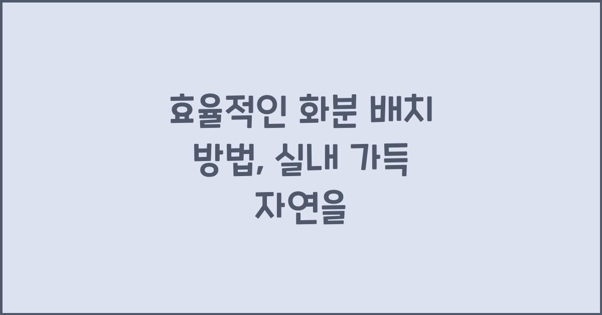 효율적인 화분 배치 방법