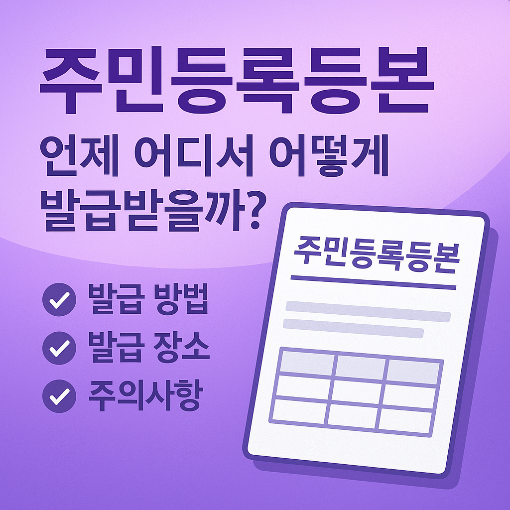 주민등록등본 발급