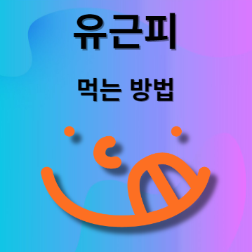 유근피 끓이는 법