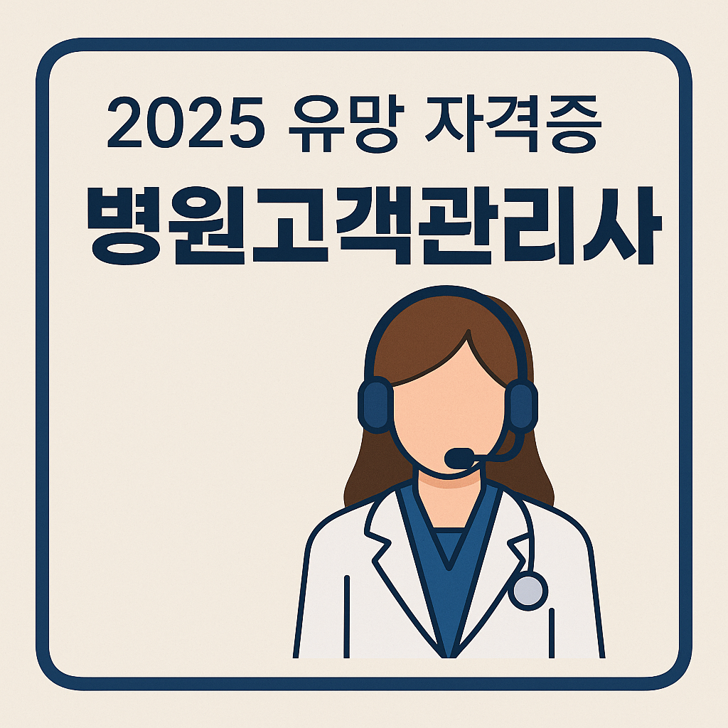 2025 유망 자격증 병원고객관리사 썸네일 &ndash; 온라인 강의 및 취업 활용 정보 안내