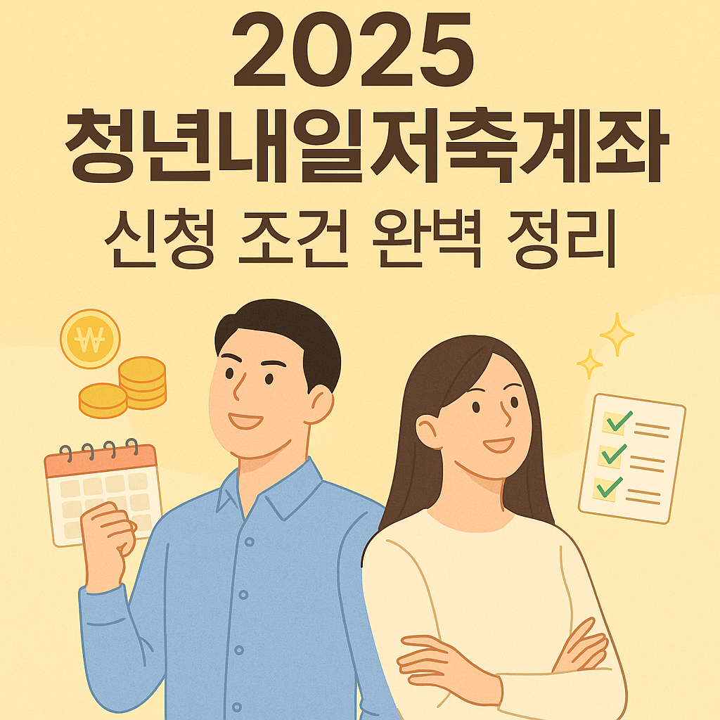 2025 청년내일저축계좌 신청 조건 정리 썸네일 이미지|청년 지원 제도, 저축 혜택, 정부지원금 안내 일러스트