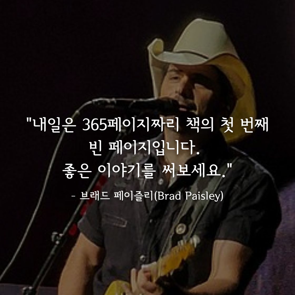 브래드 페이즐리(Brad Paisley)