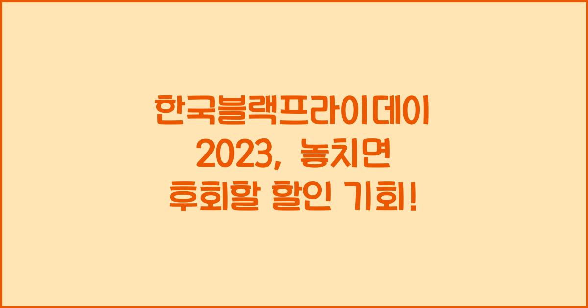 한국블랙프라이데이