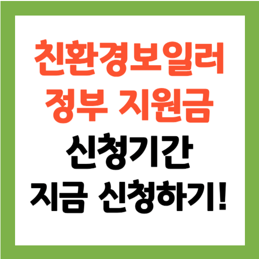 친환경 보일러 정부 지원금 신청기간(최신) 지금신청하기
