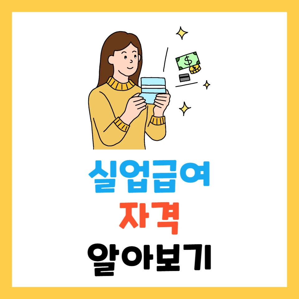 실업급여 자격 요건과 신청 절차, 꼭 알아야 할 핵심 정리