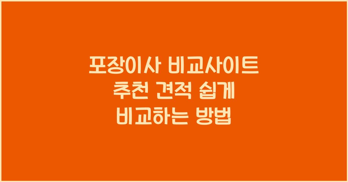 포장이사 비교사이트