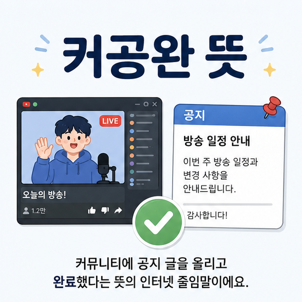 동영상 플랫폼의 공지 게시물과 완료 체크 표시를 이용해 커공완이라는 인터넷 줄임말을 표현한 이미지