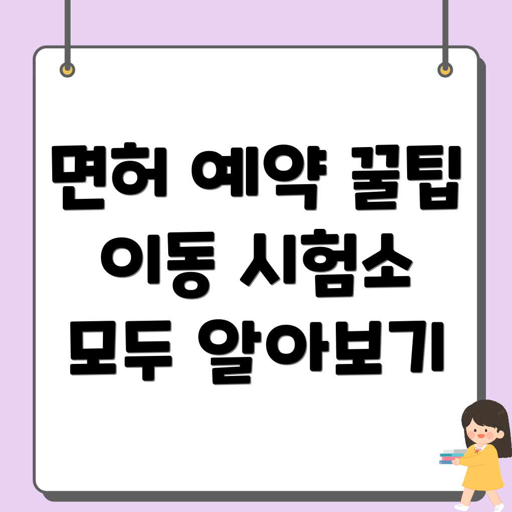 의왕시 이동 운전면허시험장