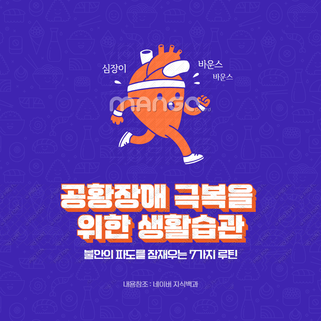 공황장애 극복을 위한 생활습관