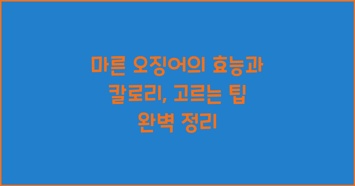 마른 오징어의 효능과 칼로리, 고르는 팁 