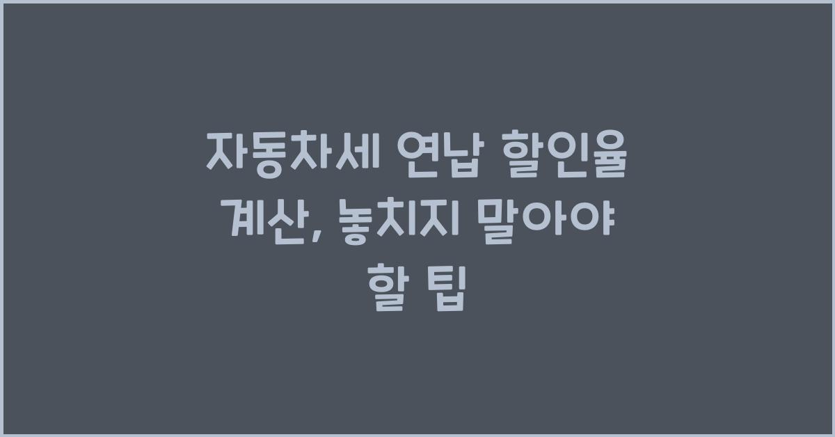 자동차세 연납 할인율 계산