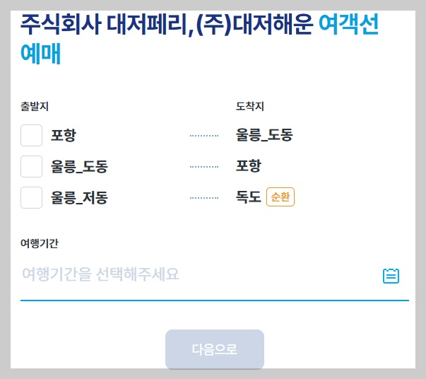포항 엘도라도익스프레스호 배편 예약