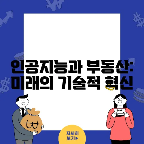 인공지능과 부동산: 미래의 기술적 혁신