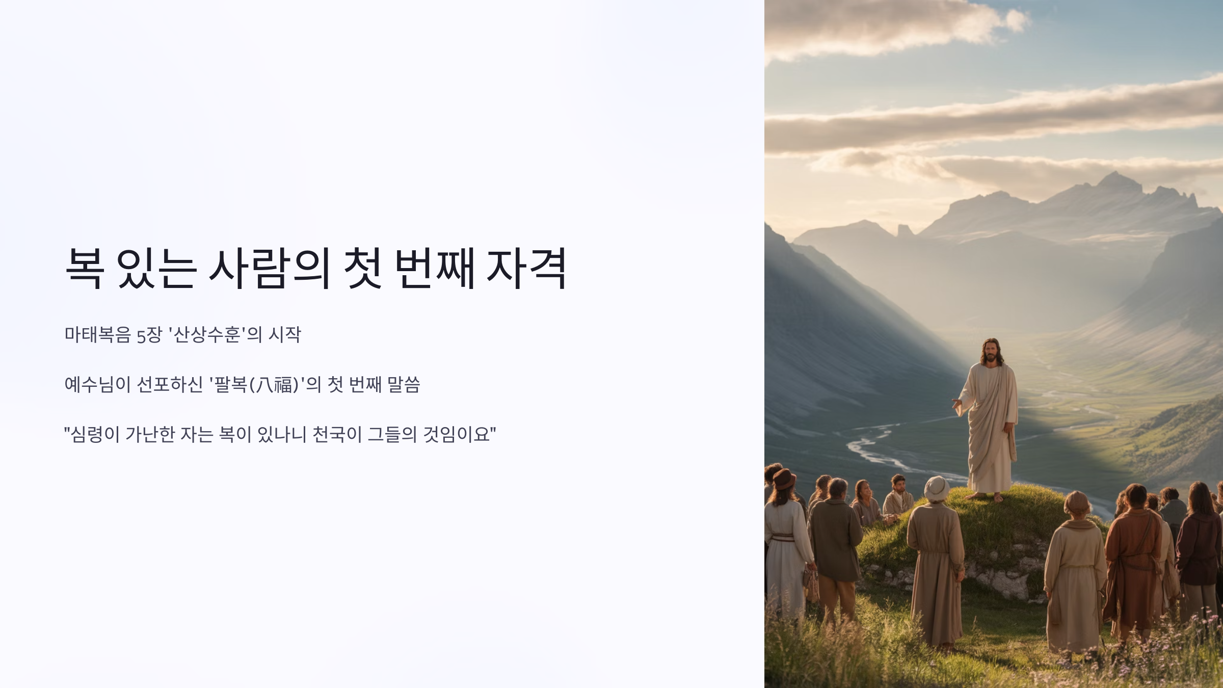 마태복음 5장 3절