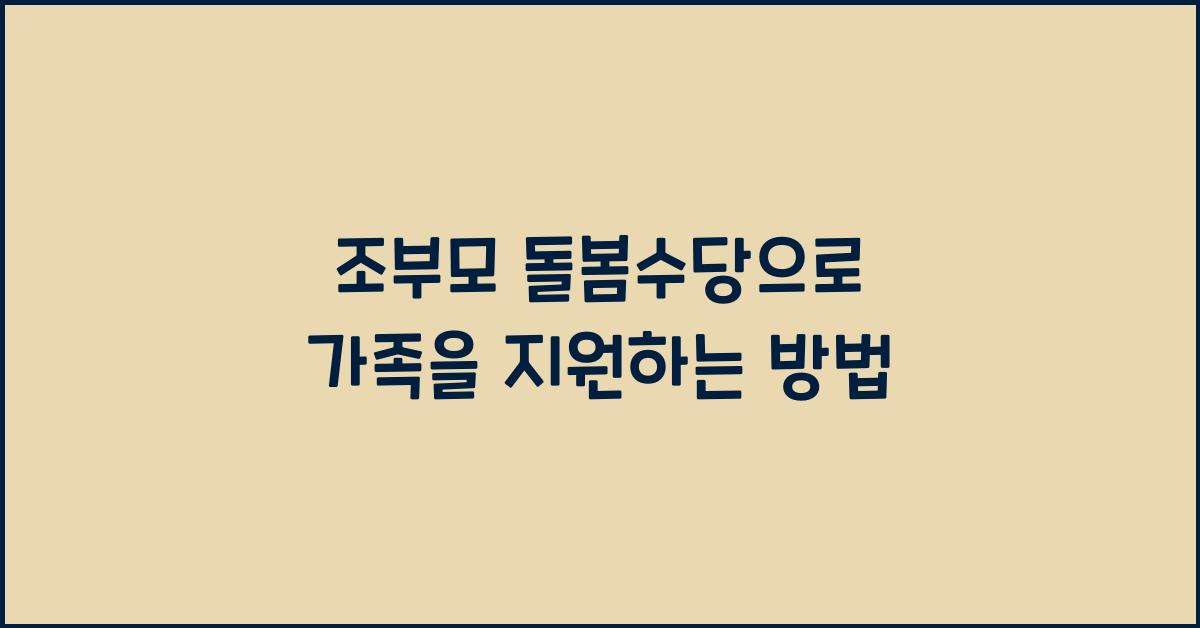 조부모 돌봄수당