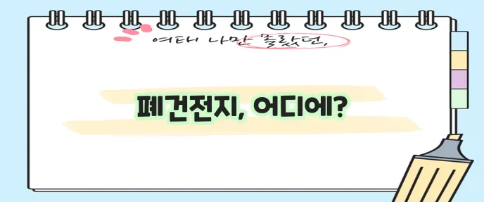 건전지 버리는 법과 버리는 곳을 꼭 확인하세요