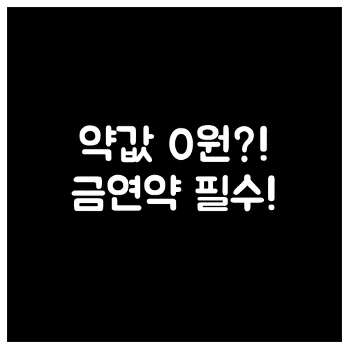 금연 약물치료 NHIS 지원 절차와 ..