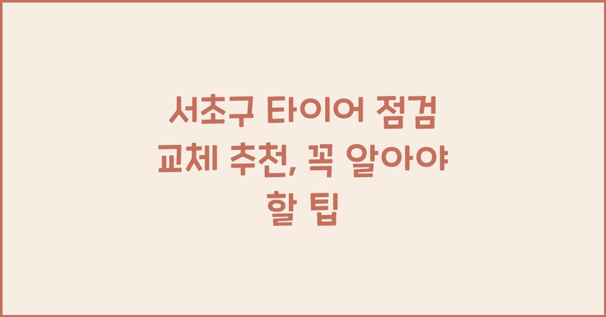 서초구 타이어 점검 교체 추천