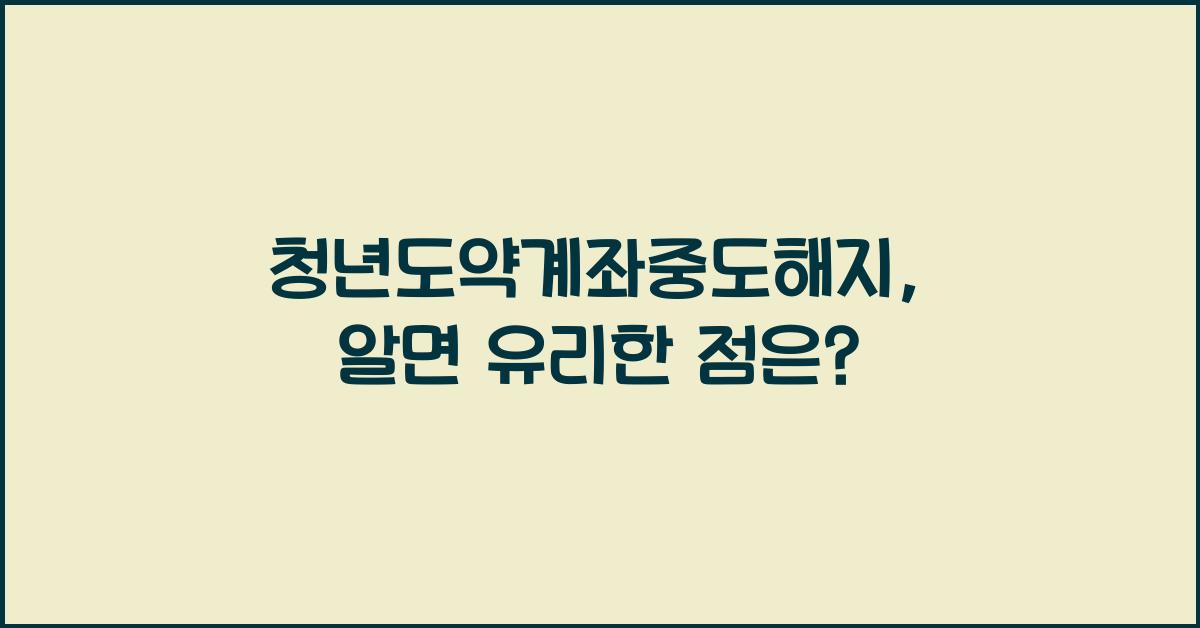 청년도약계좌중도해지