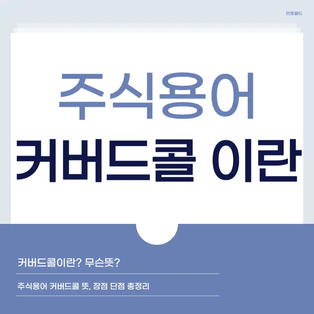 커버드콜 이란? 커버드콜 무슨뜻? 콜옵션 뜻 부터 예시, 장점 단점까지