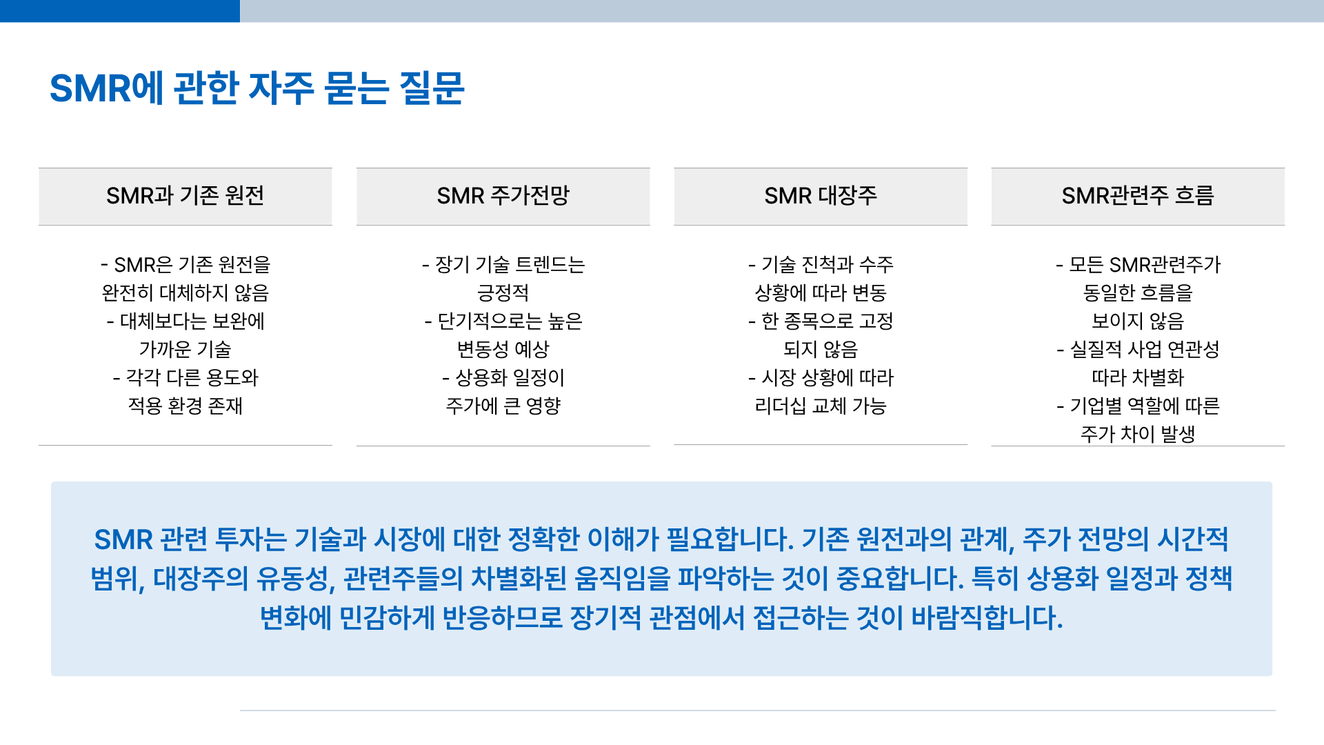 SMR이란? SMR 주가 전망부터 SMR대장주&middot;SMR관련주까지 한 번에 정리