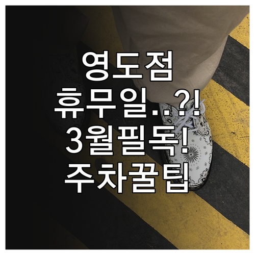 2026년 3월 홈플러스 영도점 휴무..