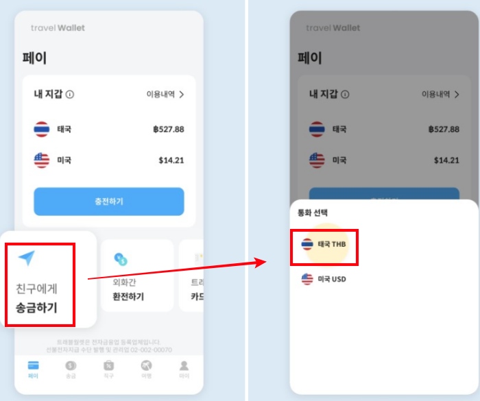 트래블월렛_친구에게 송금