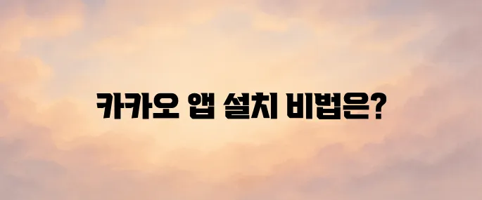 카카오 앱 설치 방법