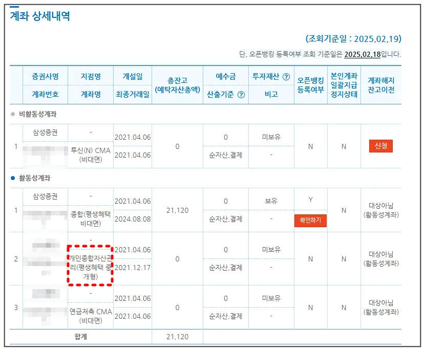 계좌정보통합관리시스템-증권사별-계좌상세