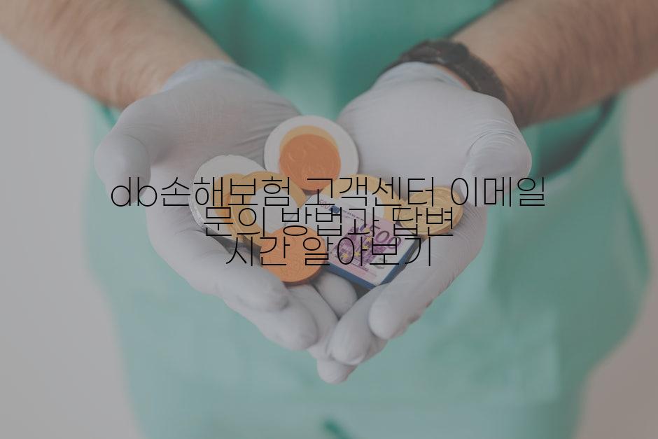 db손해보험 고객센터 이메일 문의 방법과 답변 시간 알아보기