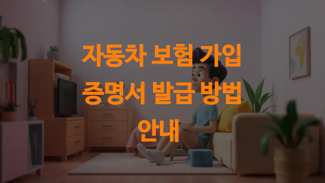 자동차 보험 가입 증명서 발급 방법 안내