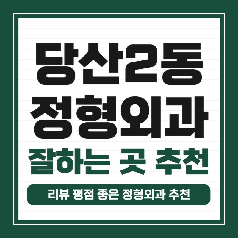 영등포구 당산2동 정형외과 유명하고 잘하는 곳 추천 TOP 5