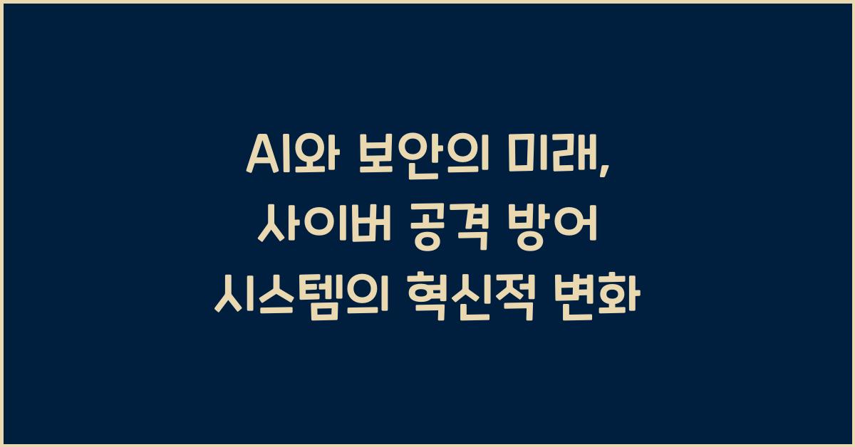 AI와 보안의 미래, 사이버 공격 방어 시스템