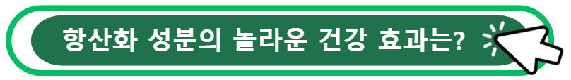 항산화 성분의 놀라운 건강 효과는?