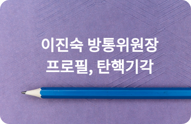 이진숙 방통위원장