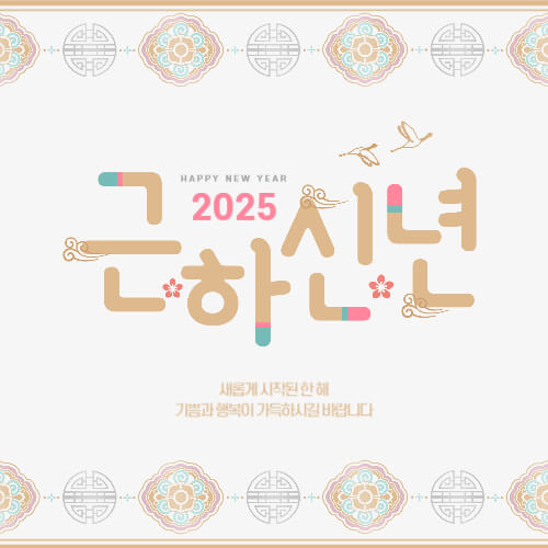 대상별 새해 인사말 추천 2025년 새해 인사말 예시 직장 상사에게 전하는 새해 인사 고객에게 전하는 새해 인사 영어 새해 인사 메시지 2025 새해 인사 새해 인사말 새해 인사 문구 새해 인사 메시지 새해 연하장 문구