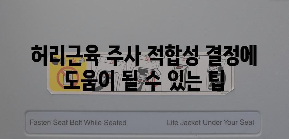 허리근육 주사 적합성 결정에 도움이 될 수 있는 팁