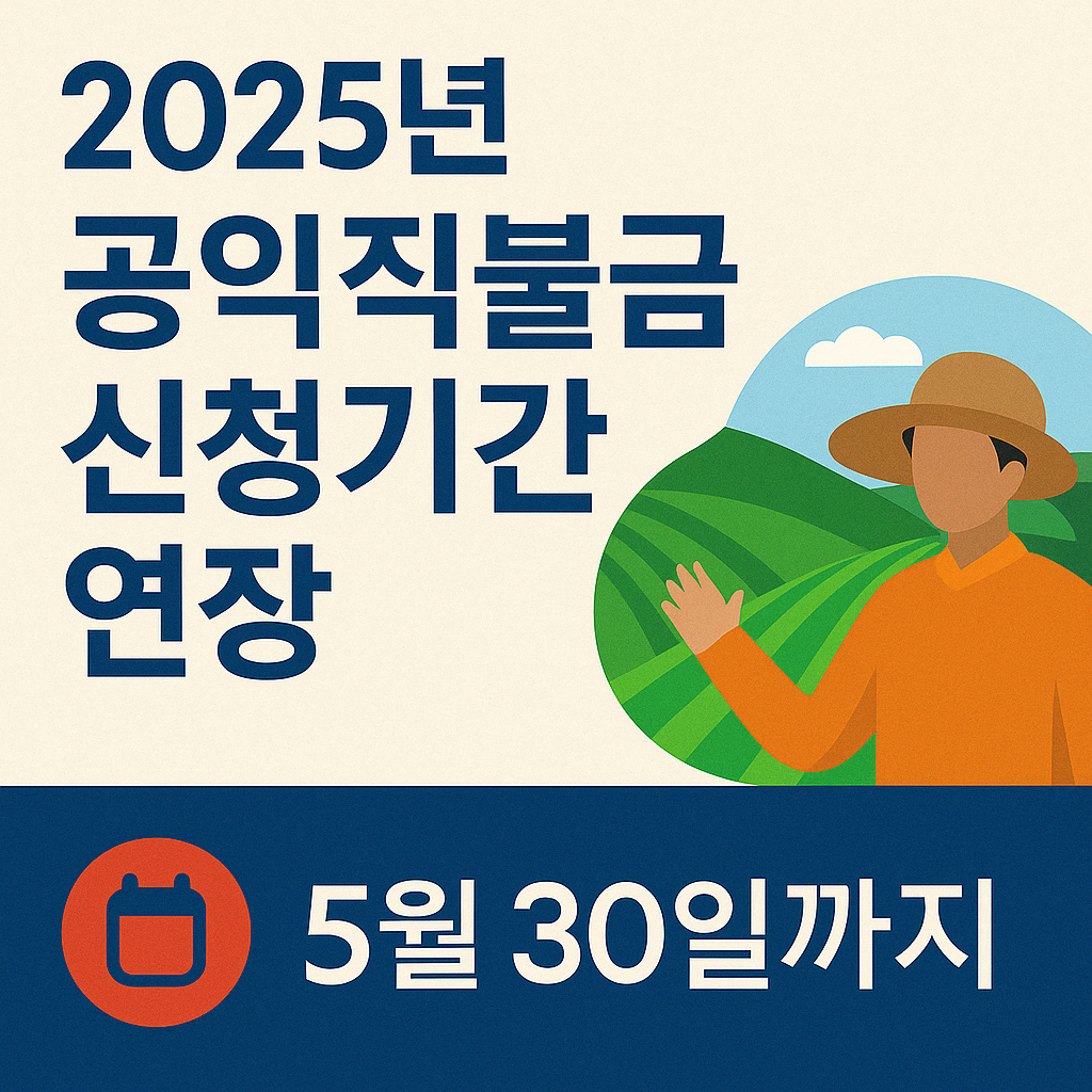 2025 공익직불금 신청기간 연장|5월 30일까지! 준비물까지 한눈에 정리 썸네일 이미지
