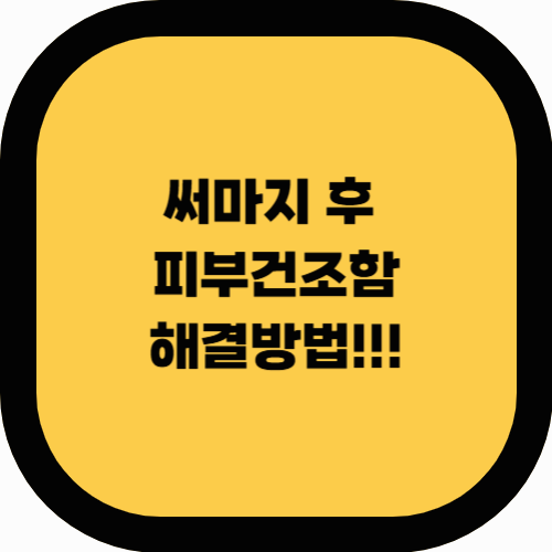 써마지 후 피부 건조함, 어떻게 해결할까? (보습 관리 꿀팁)